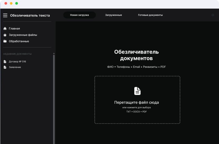 Интерфейс приложения Docnull — обезличиватель документов