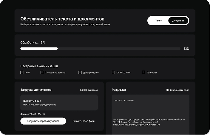 Обезличиватель текста и документов — интерфейс настроек анонимизации